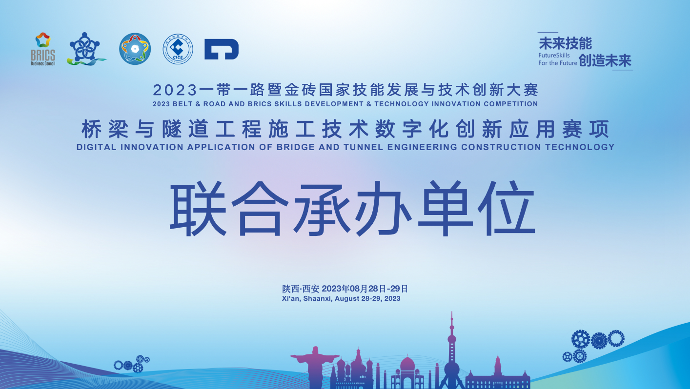 關(guān)于征集2023一帶一路暨金磚國家技能發(fā)展與技術(shù)創(chuàng)新大賽橋梁與隧道工程施工技術(shù)數(shù)字化創(chuàng)新應(yīng)用賽項(xiàng)聯(lián)合承辦單位的通知